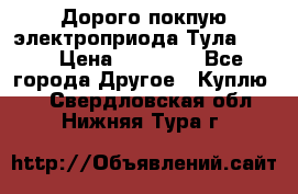 Дорого покпую электроприода Тула auma › Цена ­ 85 500 - Все города Другое » Куплю   . Свердловская обл.,Нижняя Тура г.